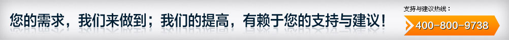 您的需求，我們來(lái)做到；我們的提高，有賴(lài)于您的支持與建議！