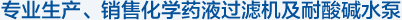 專(zhuān)業(yè)生產(chǎn)、銷(xiāo)售化學(xué)藥液過(guò)濾機(jī)及耐酸堿水泵