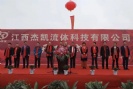 江西杰凱流體科技【杰凱泵業(yè)】江西龍南電子信息產(chǎn)業(yè)園【杰凱工業(yè)區(qū)】奠基儀式！